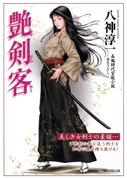 艶剣客