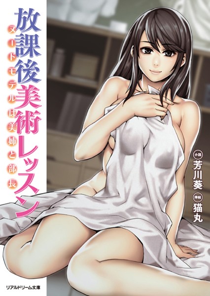 放課後美術レッスン ヌードモデルは美姉と部長